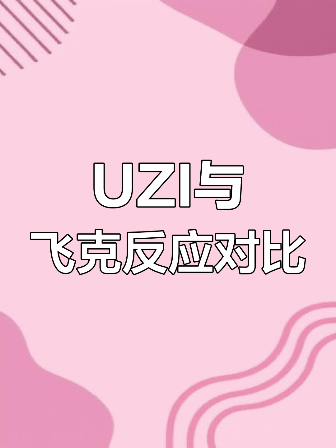  Uzi赛事官方发布赛事规则更新新规，G2争议不断！
