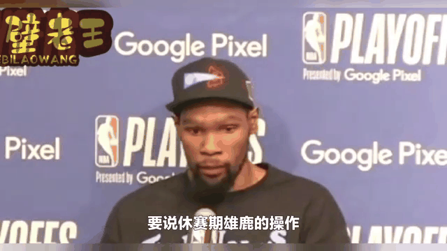  杜兰特赛事官方发布连败新规，雄鹿争议不断！
